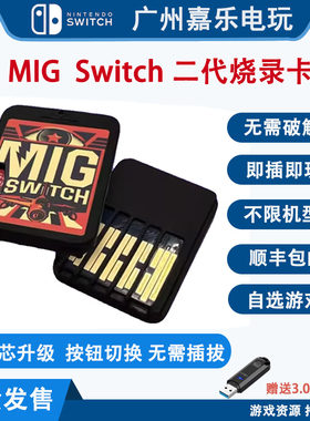 二代现货烧录卡二代米格游戏卡mig