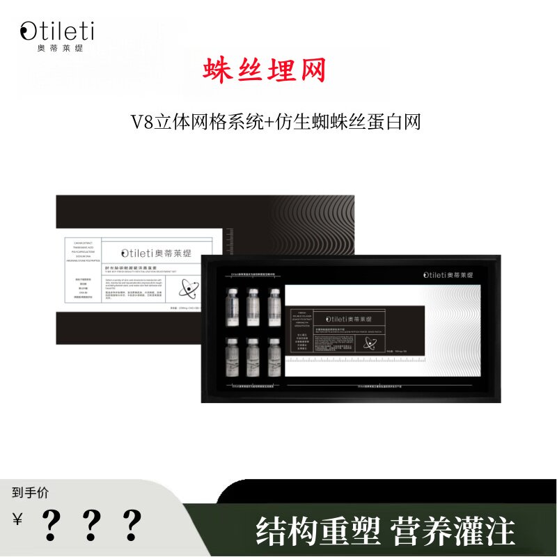 【桃子】 蛛丝V8埋网套，结构重塑精华套组~