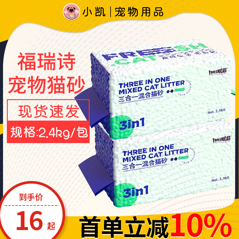 福瑞诗freshcat猫砂膨润土混合豆腐猫砂低尘可冲厕成猫幼猫通用型