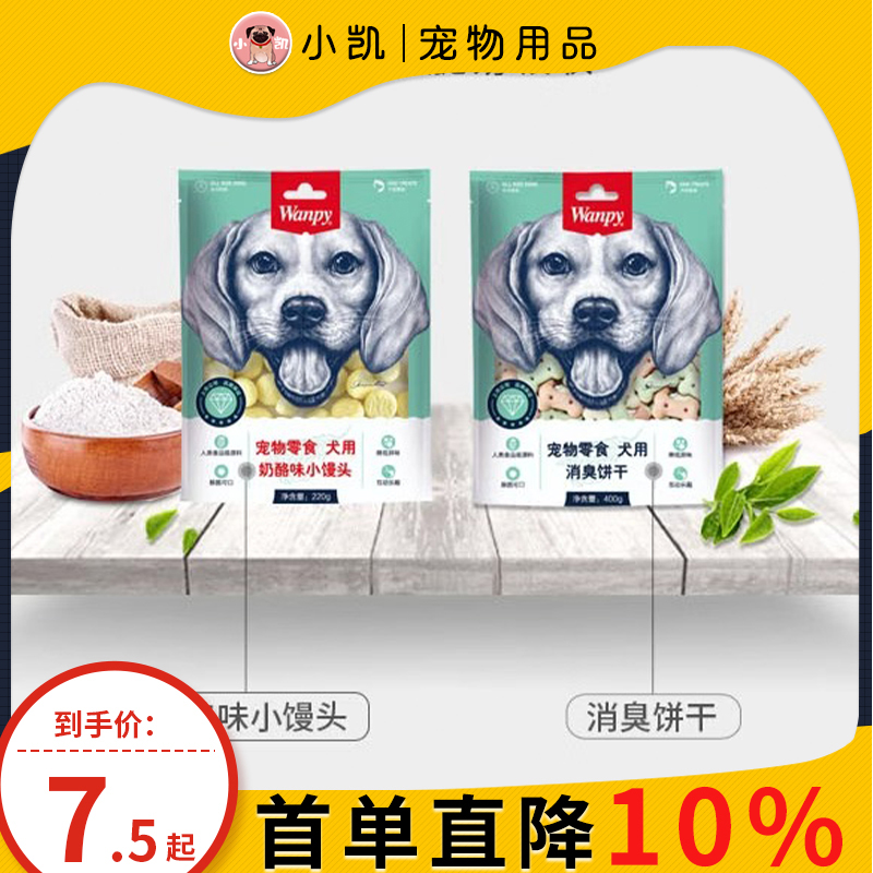 顽皮宠物狗零食奶酪小馒头消臭饼干成幼犬通用互动奖励零食饼干