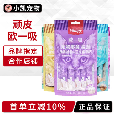 wanpy顽皮猫咪零食欧一吸猫条100支整箱成猫幼猫增肥发腮湿粮零食