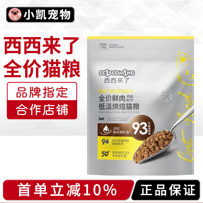 西西来了全价鲜肉低温烘焙猫粮成猫幼猫猫粮添加益生菌包邮1kg