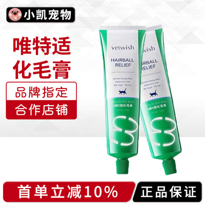 vetwish唯特适化毛膏宠物猫咪专用排毛化毛球成幼猫通用化毛膏