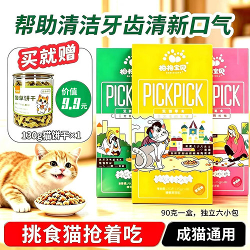 伟嘉洁齿猫零食去口臭饼干