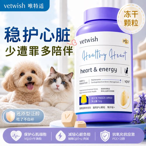 唯特适辅酶Q10猫心脏冻干狗胶囊