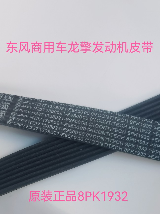 东风大卡车DDi龙擎发动机传动皮带多楔带空调发电机皮带风扇皮带