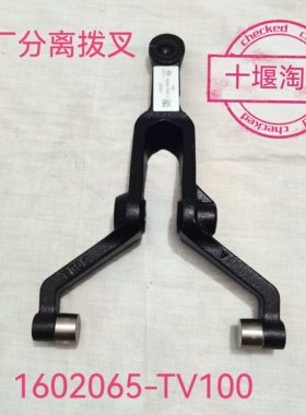 东风天龙原厂离合器分离拨叉离合器片压盘1602065-TV100