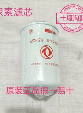 东风天龙KL天锦KR原装尿素滤芯油水分离器AS2474商用车纯正配件
