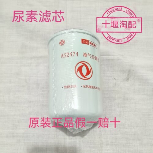东风天龙KL天锦KR原装尿素滤芯油水分离器AS2474商用车纯正配件