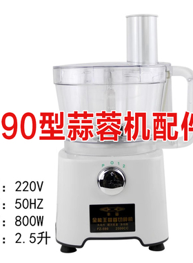 590型姜蓉机配件蒜蓉切碎机搅拌机配件捣蒜器丰姿拍配件