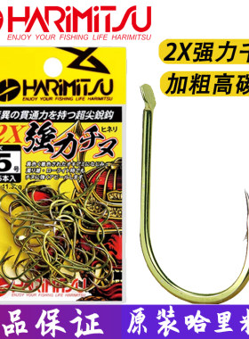 日本HARIMITSU哈里米兹千又渔钩2倍高碳钢有倒刺海钓矶钓船钓鱼钩