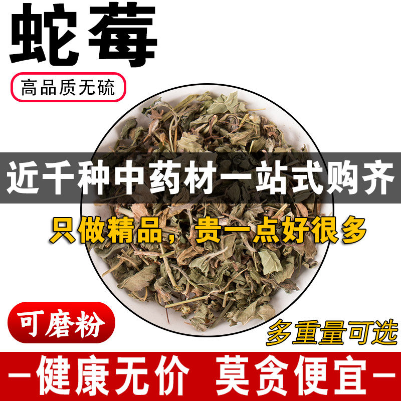 精品蛇莓中药材正品纯天然蛇泡草龙草果龙吐珠三叶莓可磨粉500克g