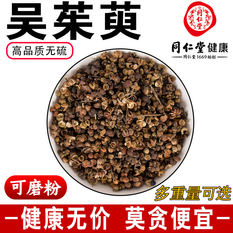 同仁堂吴茱萸500克g中药材特级无硫中花吴茱萸泡脚可磨吴茱萸粉