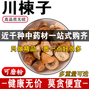 精品川楝子中药材正品苦楝子金铃子川楝实另炒川楝子可磨粉500克g