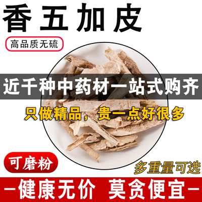 精品香五加皮中药材正品无硫五加皮北五加皮香加皮可代磨粉500克g