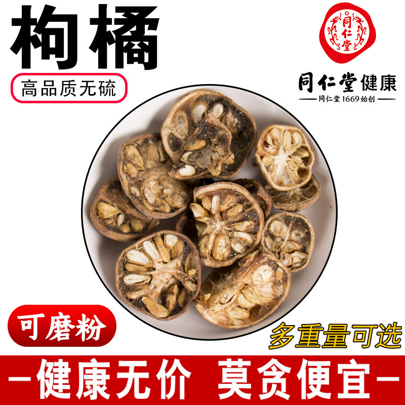 同仁堂无硫枸橘枸橘果枸橘枸桔梨枸橘李枸橘子苦橘子500克g可磨粉