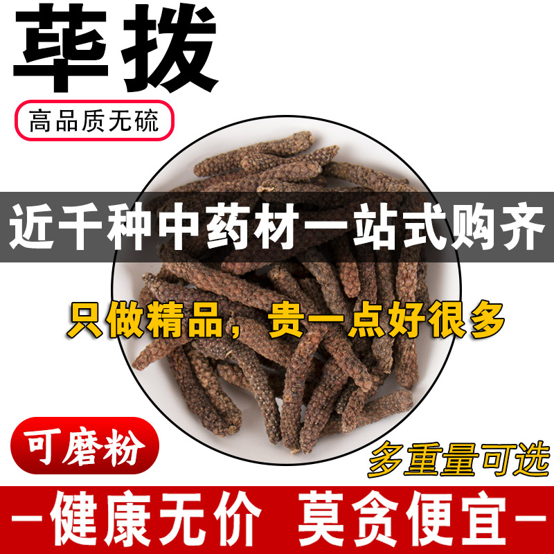 精品荜拨中药材正品荜茇无硫荜菝香料毕拨毕波可免费代磨粉500克g