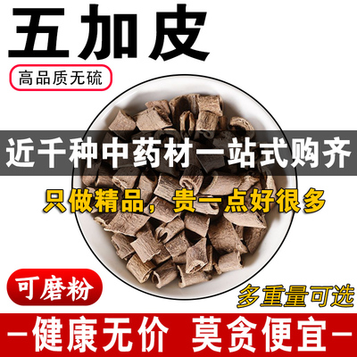 精品五加皮中药材正品无硫南五加皮红五加皮五谷皮可代磨粉500克g
