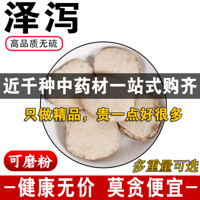 精品泽泻中药材正品无硫熏新货生泽泻片另炒盐泽泻片可磨粉500克g