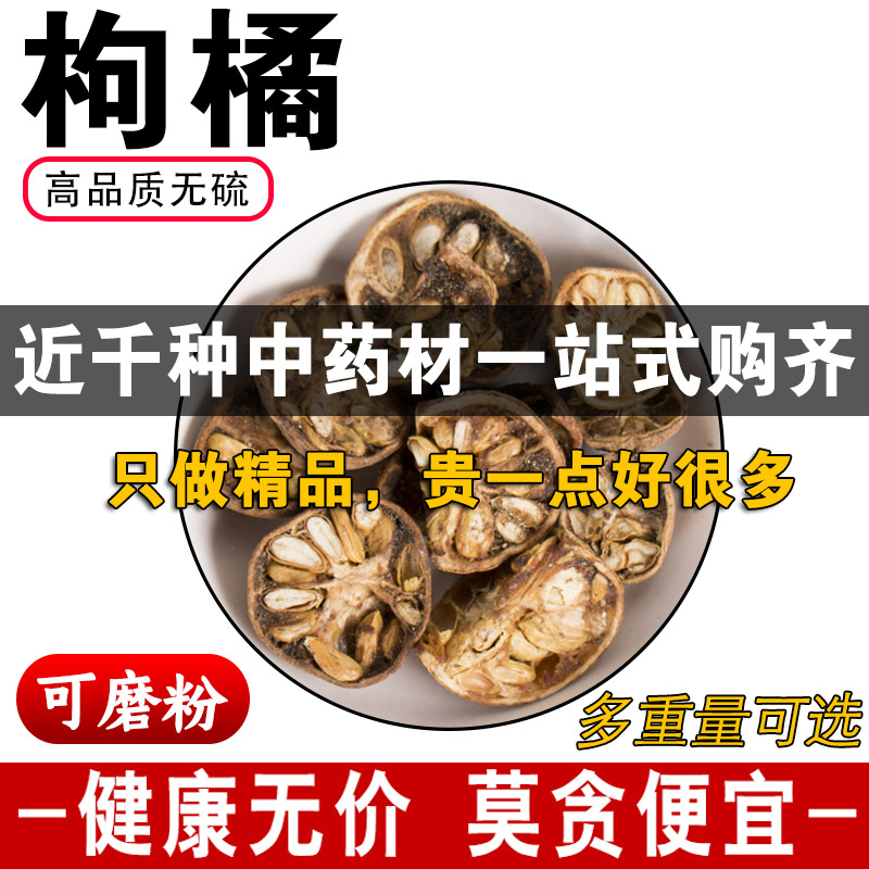 精品枸橘中药材正品枸橘果枸桔梨枸橘李枸橘子苦橘子可磨粉500克g