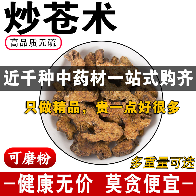 精品炒苍术中药材正品麸炒赤术青术仙术茅苍术片可免费磨粉500克g图片