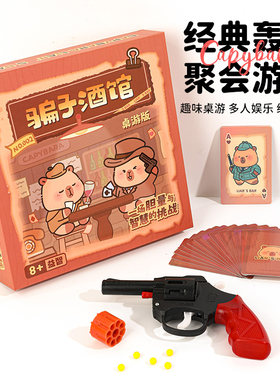 骗子酒馆桌游卡牌谁是卧底休闲扑克牌玩具左轮枪全套聚会游戏道具