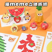 3D立体纸偶猫meme香蕉猫苹果猫折纸儿童益智手工免裁剪解压安静书