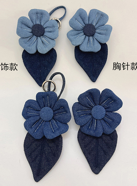 原创手工牛仔小花布艺胸针挂饰