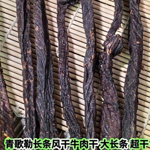 青歌勒超干长条牛肉干内蒙古风干牛肉条原味孜然香辣耐嚼即食零食