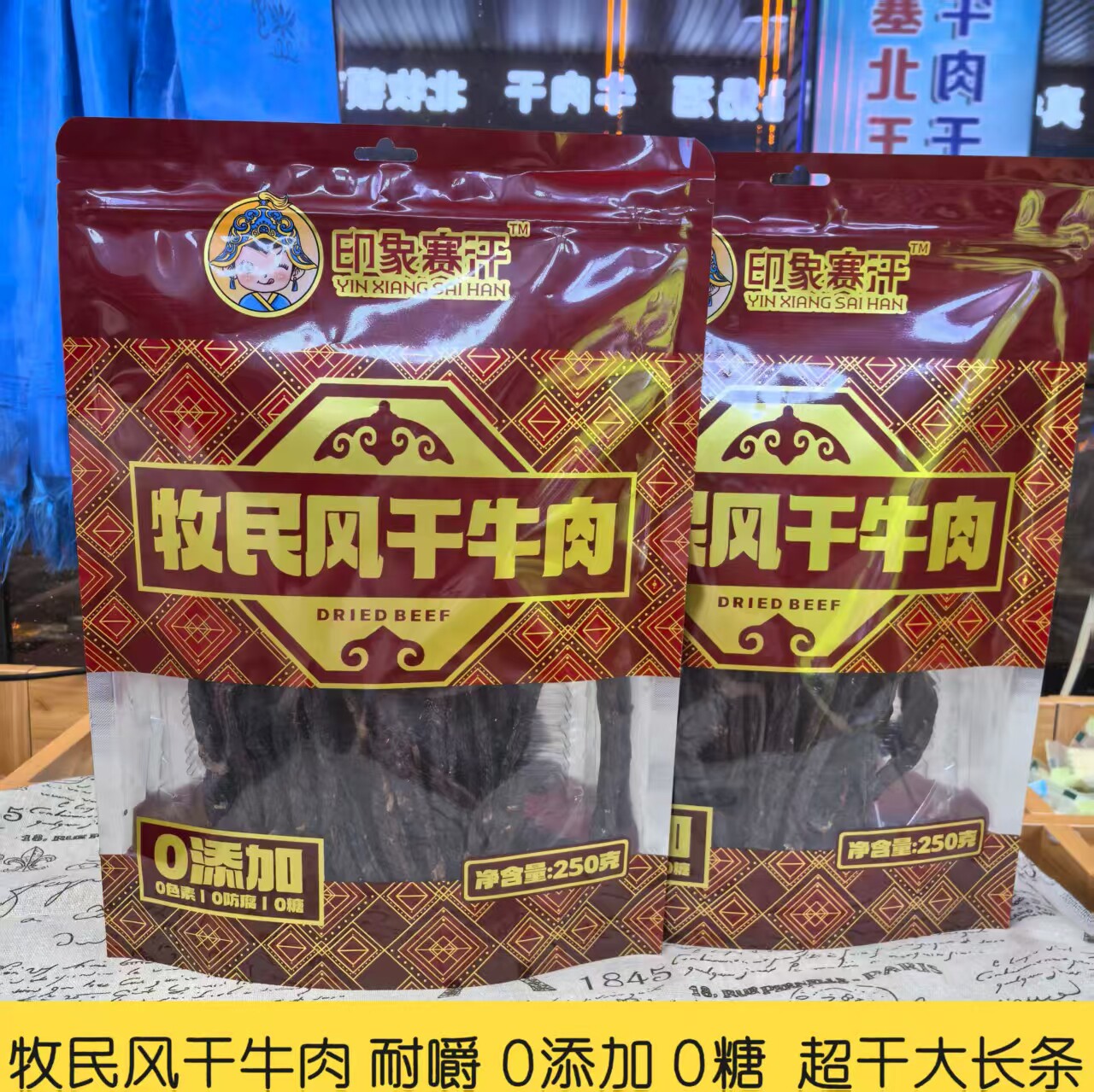印象赛汗超干牧民风干牛肉干