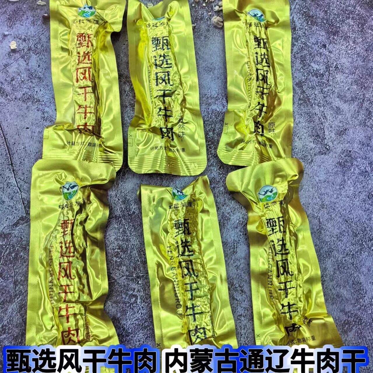 塔拉鸿雁牛肉风干甄选手撕