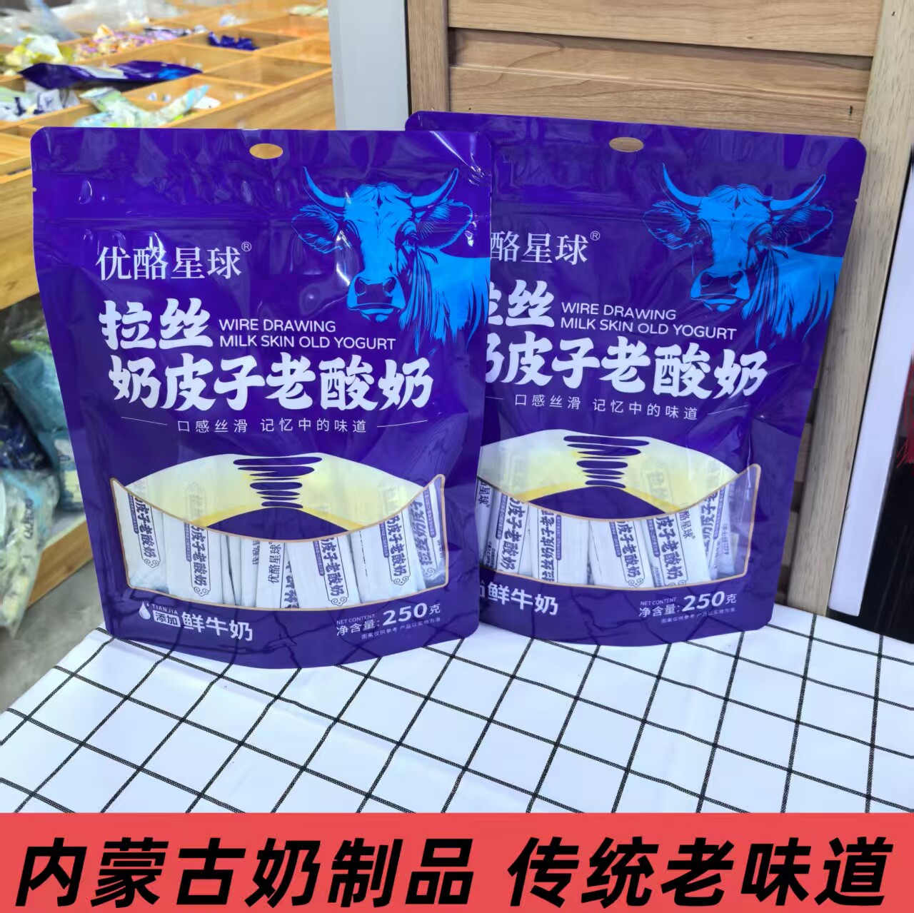 优酪星球拉丝奶皮子老酸奶添加鲜牛奶袋装250g酸甜味拉丝奶酪零食