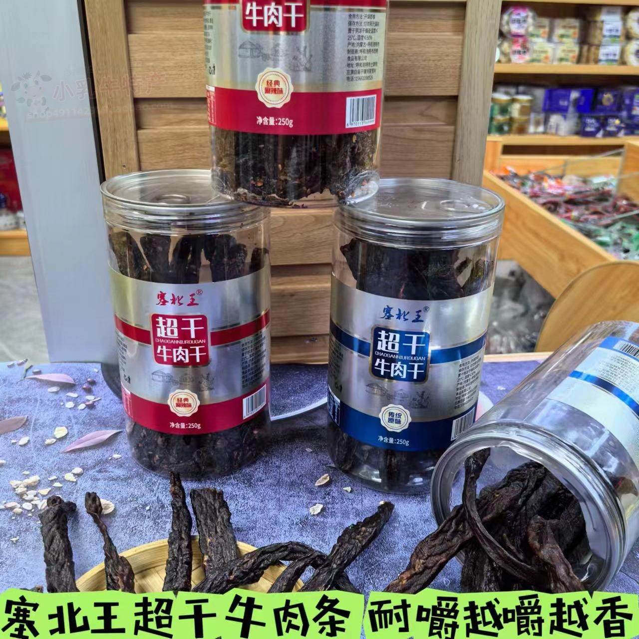 塞北王超干牛肉干传统原味罐装250g耐嚼解馋麻辣味风干大长条零食