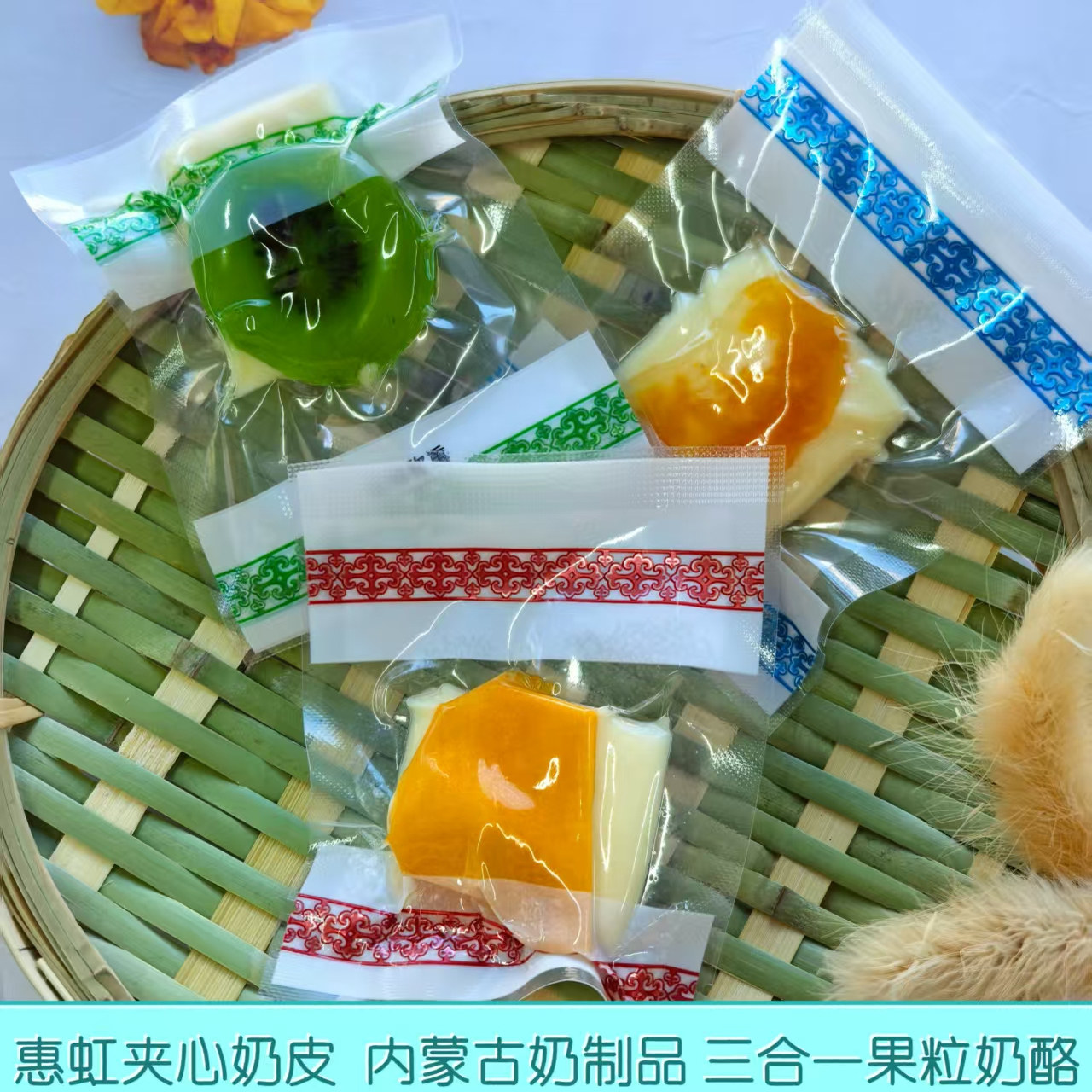 惠虹夹心奶皮三合一生牛乳奶酪烤奶皮猕猴桃芒果橘子水果乳酪零食