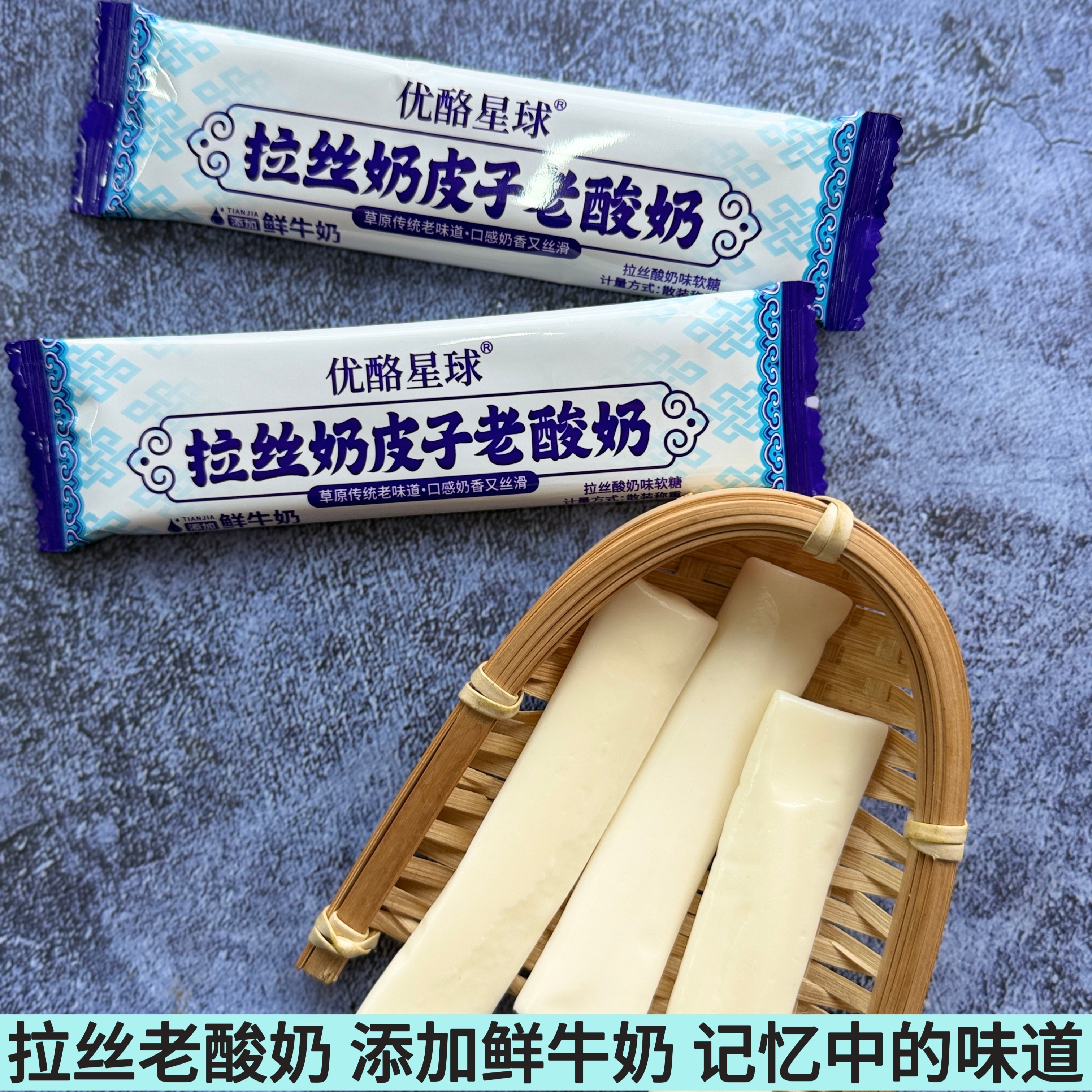 内蒙古特产拉丝奶皮子老酸奶优酪星球奶酪棒酸甜可口童年味道零食