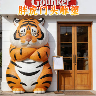 玻璃钢雕塑定制网红卡通胖虎立体门头户外店铺装饰品大型引流摆件