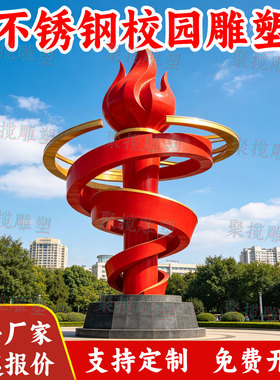 不锈钢大型红色校园火炬雕塑定制景观建筑公园林铁艺异形小品装置