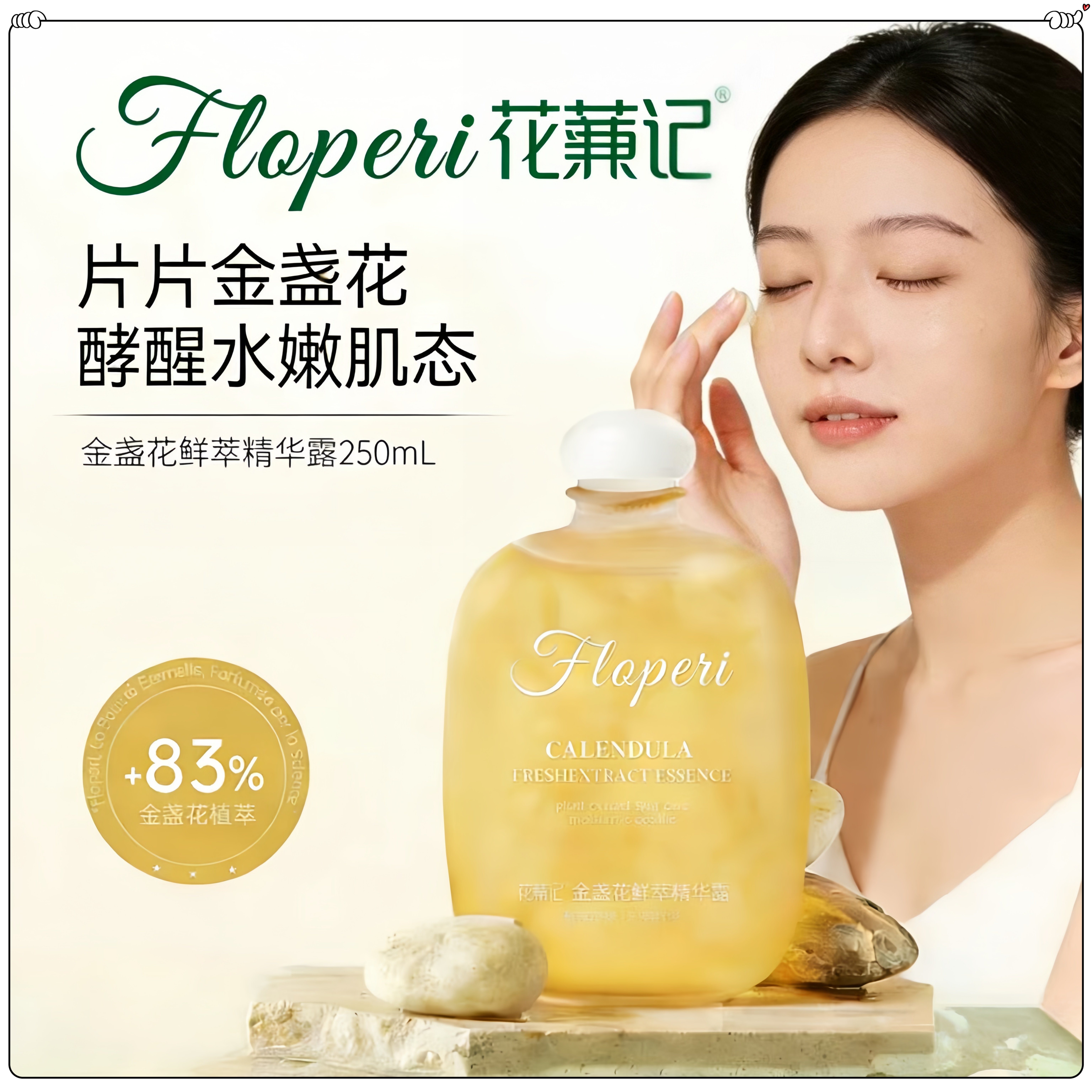 花蒹记金盏花鲜萃精华露舒缓保湿滋润爽肤水男女通用化妆水湿敷