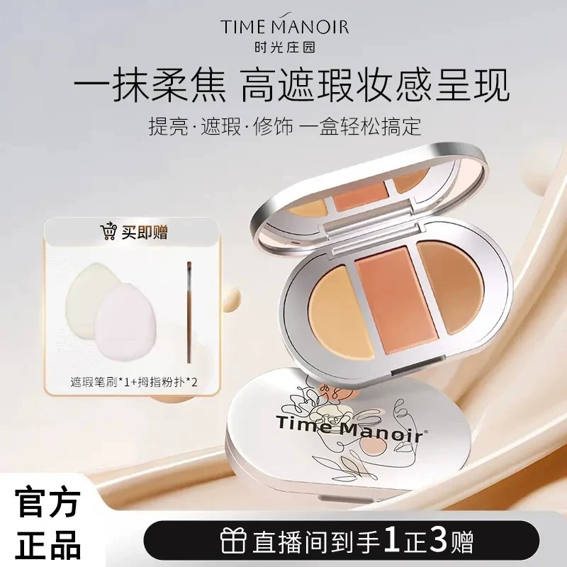 TimeManoir时光庄园三色遮瑕盘遮斑遮痘点强力遮瑕膏不卡粉遮盖斑
