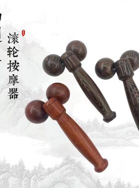 鸡翅木按摩滚轮脸部头部颈椎按摩器颈部腰部脚底多功能家用按摩器