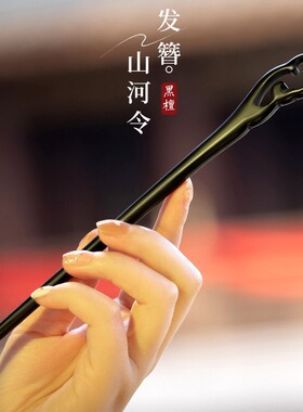 黑檀木发簪新中式感女古风发饰头饰盘发簪子檀木主体素簪