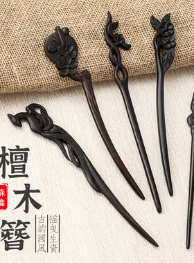 国潮精雕黑檀木发簪古风发饰簪子高级感新中式盘发木簪汉服发钗