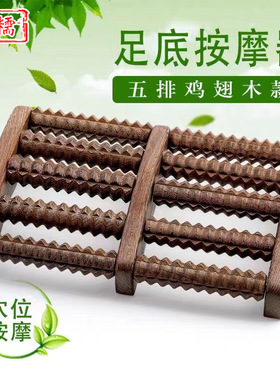 鸡翅木足底按摩器五排脚底滚轮穴位按摩实木大号经络按摩器按摩