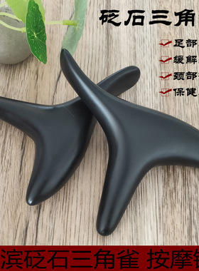 泗滨砭石三角雀按摩器足疗棒经络点穴位的工具足底脚底按摩棒锥