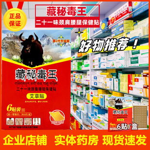 正品藏秘毒王贴 宝堃藏秘毒王艾草贴二十一味颈肩腰腿保健贴膏6贴