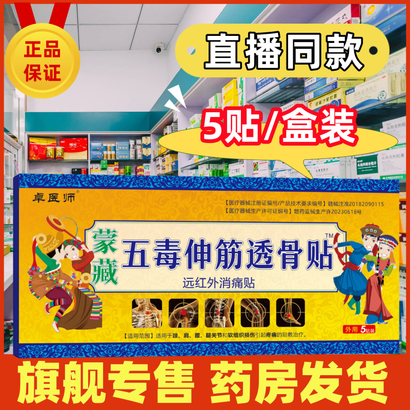卓医师蒙藏五毒伸筋透骨贴