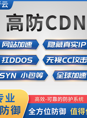 高防CDN网站网页加速防御DDOS无视抗CC攻击隐藏源IP无限防护免备