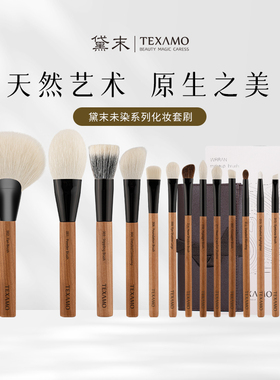 Texamo黛末未染化妆刷套装动物羊毛眼影刷点彩腮红化妆师专用刷子
