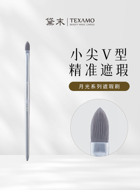 Texamo/黛末月光遮瑕刷扁头泪沟遮盖黑眼圈便携轻薄遮暇化妆刷
