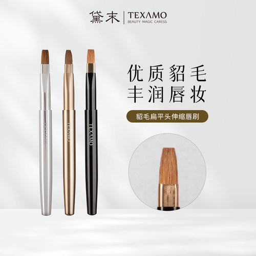 貂毛texamo貂毛平头便携式唇刷